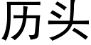 曆頭 (黑體矢量字庫)