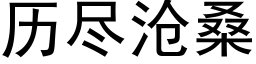 历尽沧桑 (黑体矢量字库)