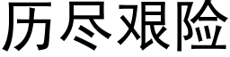 历尽艰险 (黑体矢量字库)