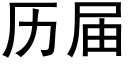 历届 (黑体矢量字库)