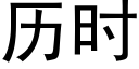 曆時 (黑體矢量字庫)