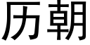 历朝 (黑体矢量字库)