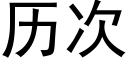 曆次 (黑體矢量字庫)