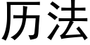 历法 (黑体矢量字库)