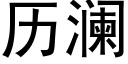 曆瀾 (黑體矢量字庫)