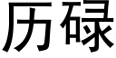 曆碌 (黑體矢量字庫)