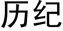 历纪 (黑体矢量字库)