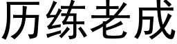 曆練老成 (黑體矢量字庫)