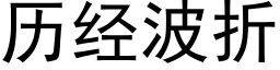 曆經波折 (黑體矢量字庫)