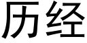 曆經 (黑體矢量字庫)