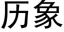 历象 (黑体矢量字库)