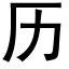 历 (黑体矢量字库)