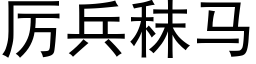 厉兵秣马 (黑体矢量字库)