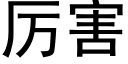 厲害 (黑體矢量字庫)