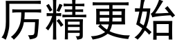 厲精更始 (黑體矢量字庫)