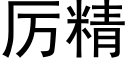 厲精 (黑體矢量字庫)