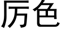 厲色 (黑體矢量字庫)