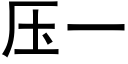 压一 (黑体矢量字库)