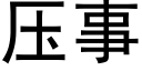 壓事 (黑體矢量字庫)