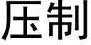 压制 (黑体矢量字库)