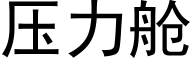 压力舱 (黑体矢量字库)