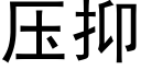 壓抑 (黑體矢量字庫)