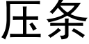 壓條 (黑體矢量字庫)