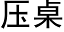 压桌 (黑体矢量字库)