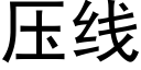 压线 (黑体矢量字库)