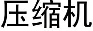 压缩机 (黑体矢量字库)