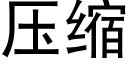 压缩 (黑体矢量字库)