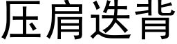 壓肩疊背 (黑體矢量字庫)