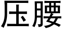 压腰 (黑体矢量字库)