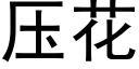 压花 (黑体矢量字库)