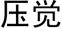 压觉 (黑体矢量字库)