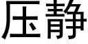 压静 (黑体矢量字库)