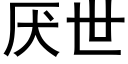 厭世 (黑體矢量字庫)