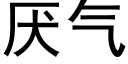 厭氣 (黑體矢量字庫)