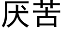 厌苦 (黑体矢量字库)