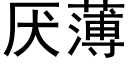 厌薄 (黑体矢量字库)