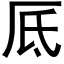 厎 (黑體矢量字庫)