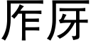 厏厊 (黑体矢量字库)