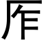 厏 (黑体矢量字库)