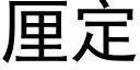 厘定 (黑体矢量字库)