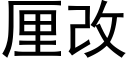 厘改 (黑体矢量字库)