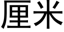 厘米 (黑體矢量字庫)