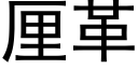 厘革 (黑體矢量字庫)