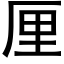 厘 (黑体矢量字库)