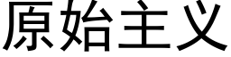 原始主義 (黑體矢量字庫)