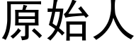 原始人 (黑體矢量字庫)